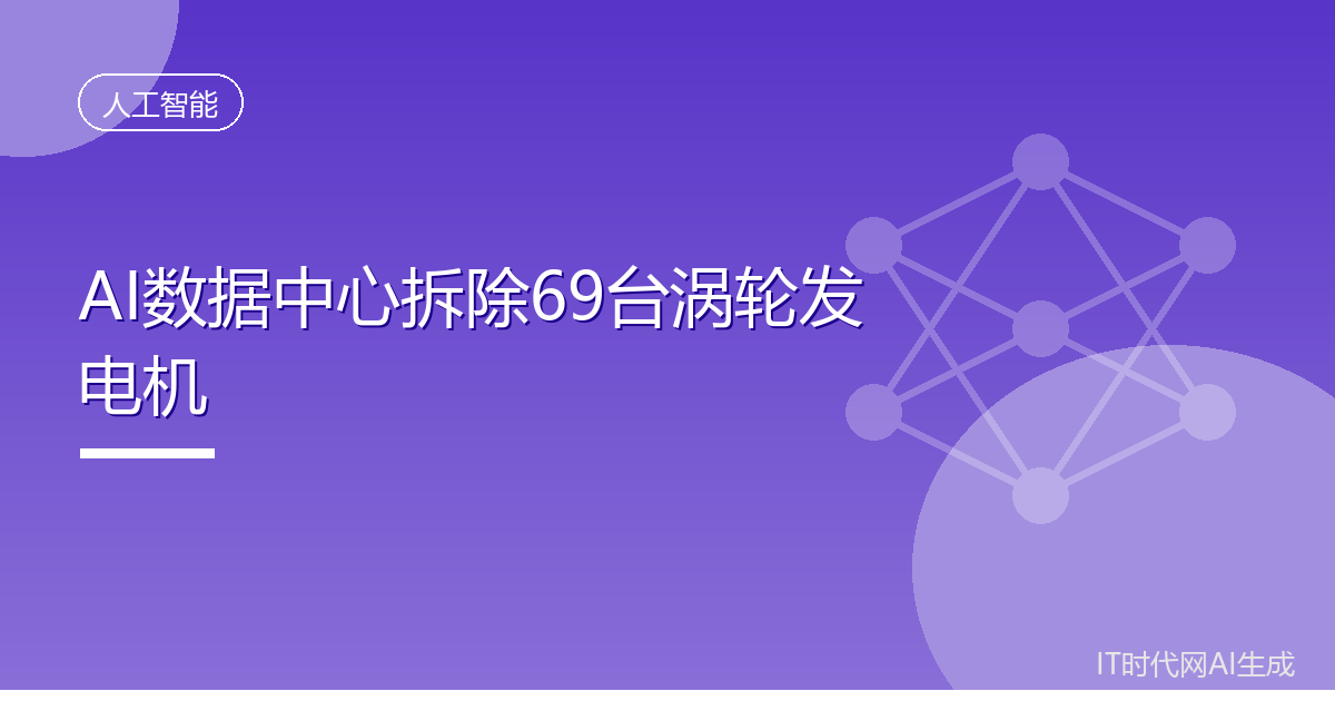 AI数据中心拆除69台涡轮发电机