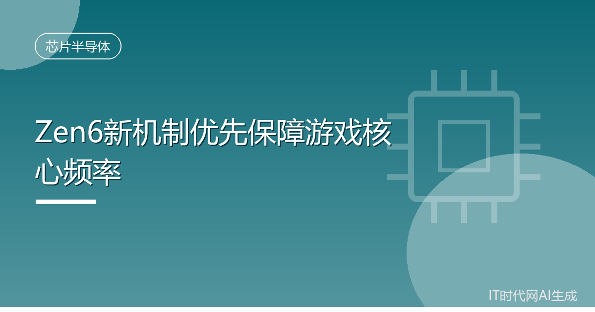 Zen6新机制优先保障游戏核心频率