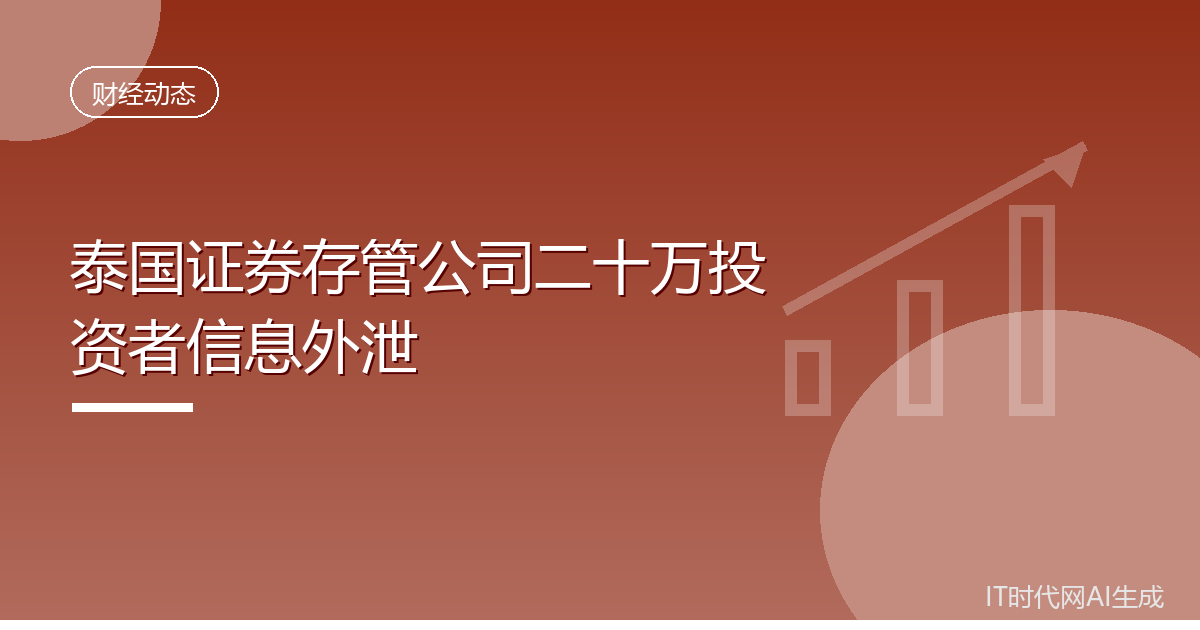 泰国证券存管公司二十万投资者信息外泄