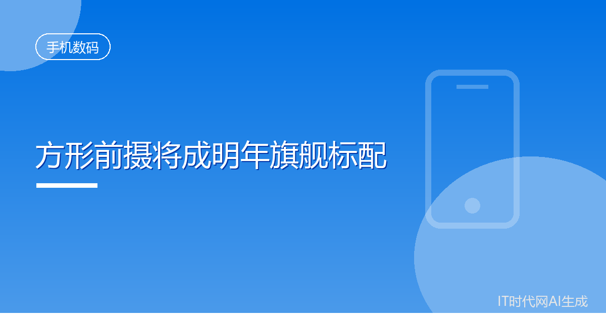 五大手机厂商明年将全面跟进方形前置摄像头