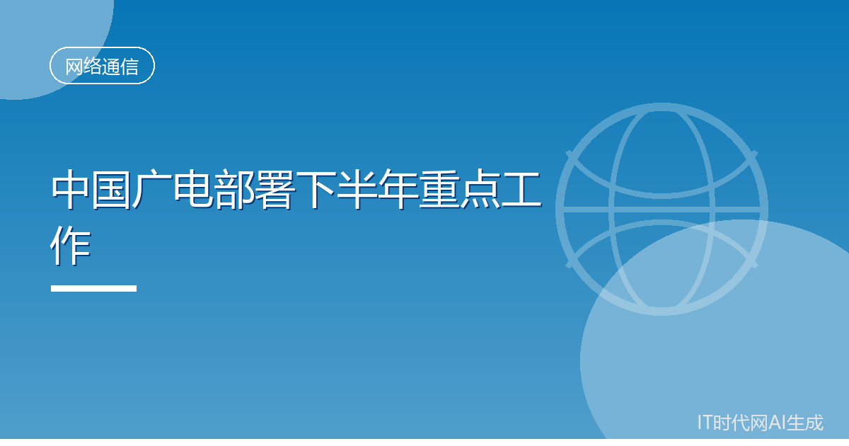中国广电部署下半年加快推进电视业务升级