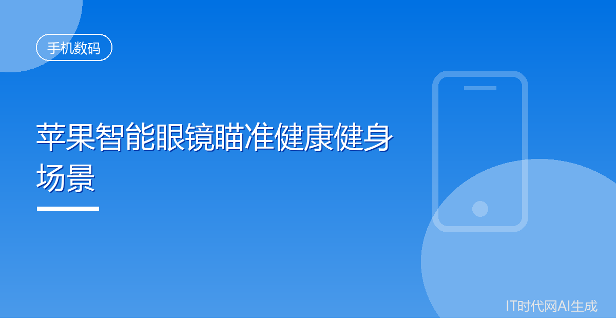 苹果计划把智能眼镜做成健康健身硬件平台