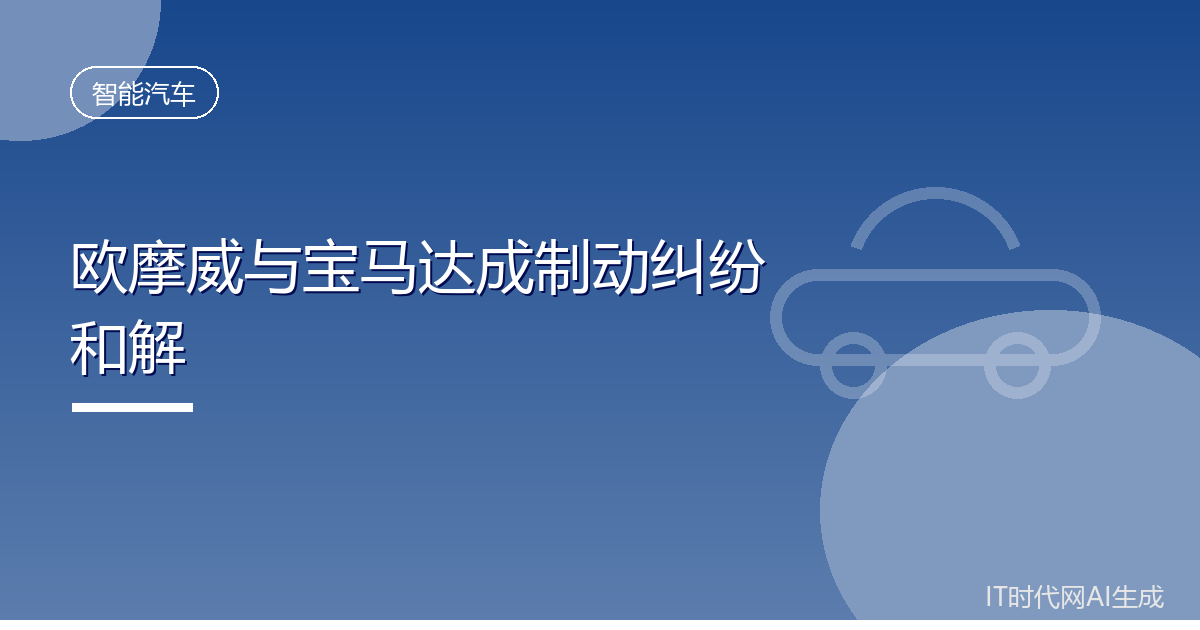 欧摩威支付3.5亿欧元与宝马了结制动纠纷