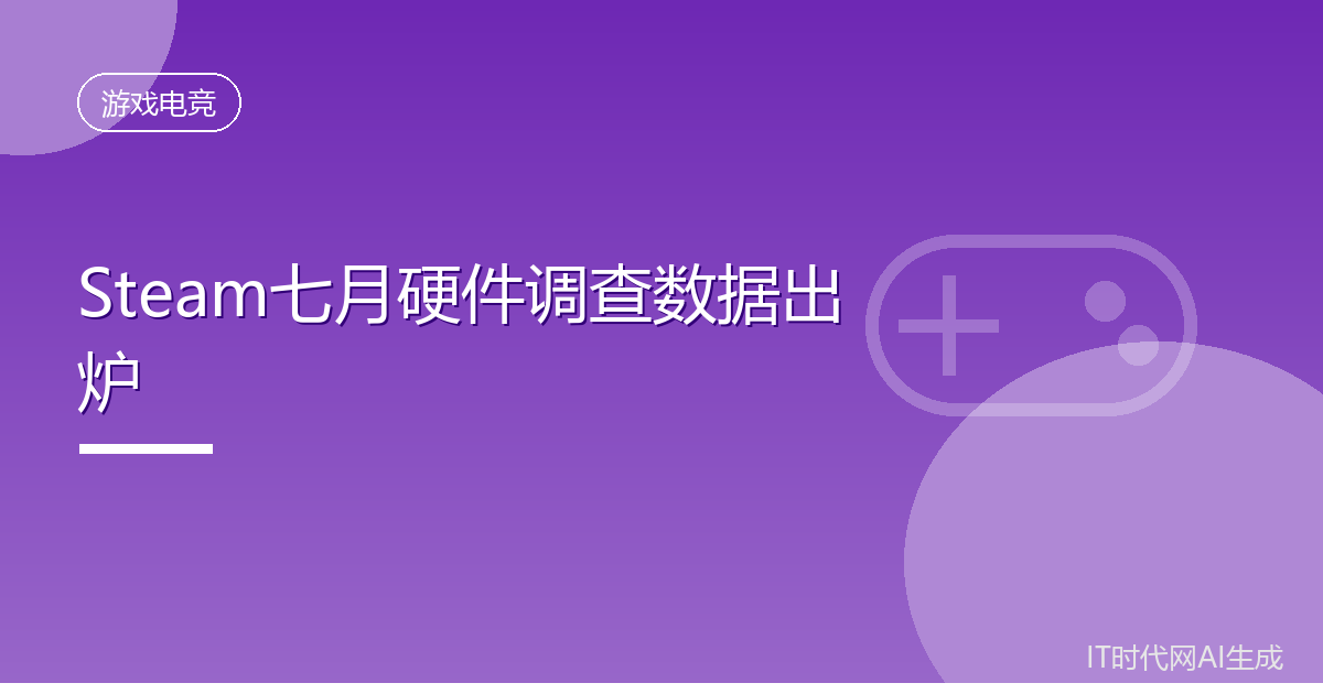 Steam七月调查显示16GB显存占比首超8GB