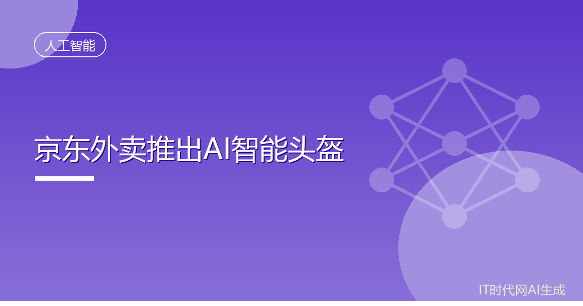 京东外卖推出AI智能头盔