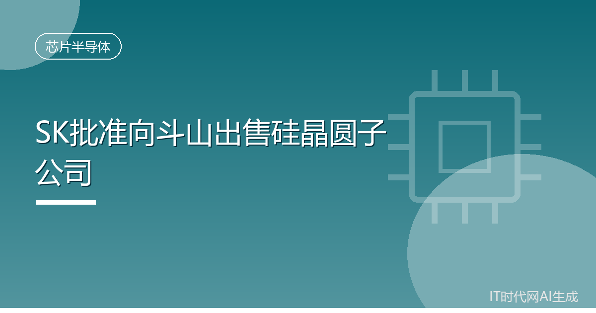 SK批准向斗山出售硅晶圆子公司