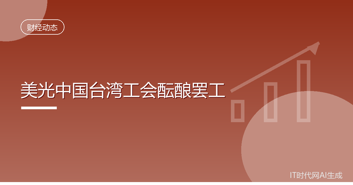 美光中国台湾工会酝酿罢工