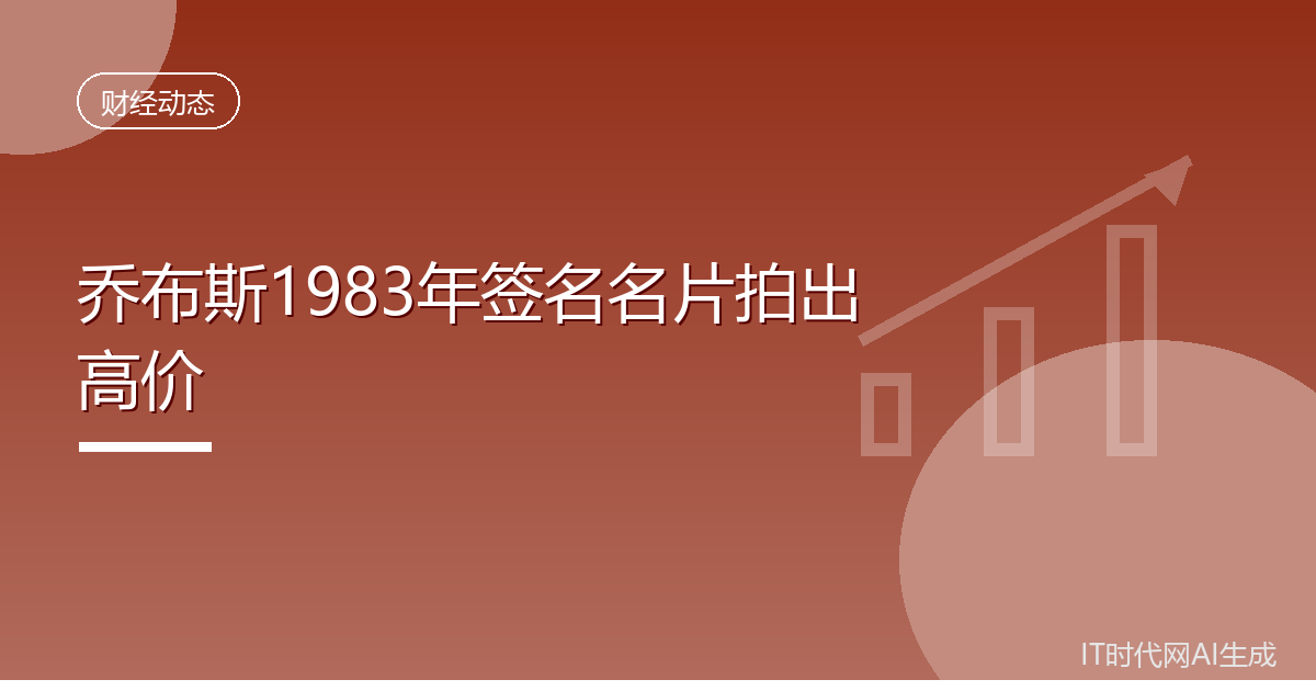 乔布斯1983年签名名片拍出高价