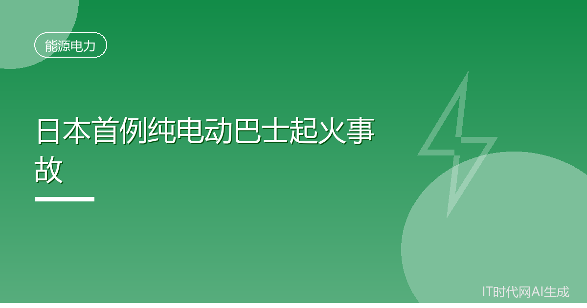 日本首例纯电动巴士起火事故