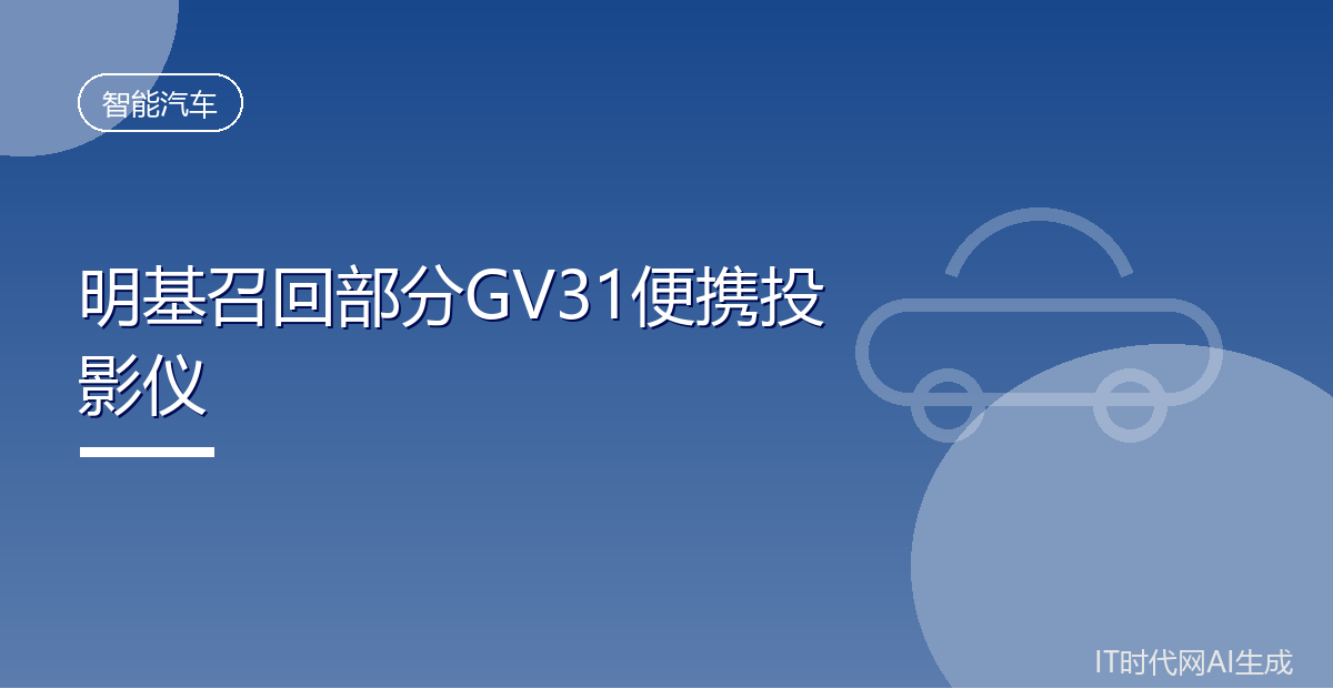 明基召回部分GV31便携投影仪