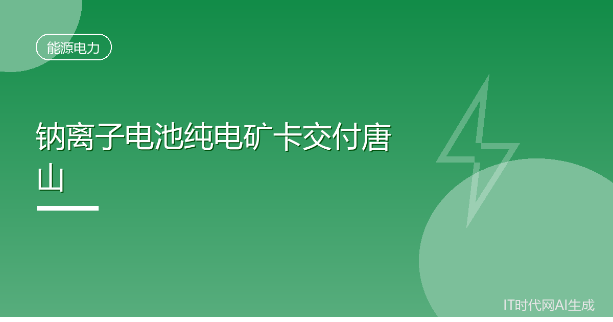 钠离子电池纯电矿卡交付唐山