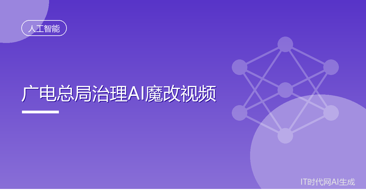 广电总局治理AI魔改视频