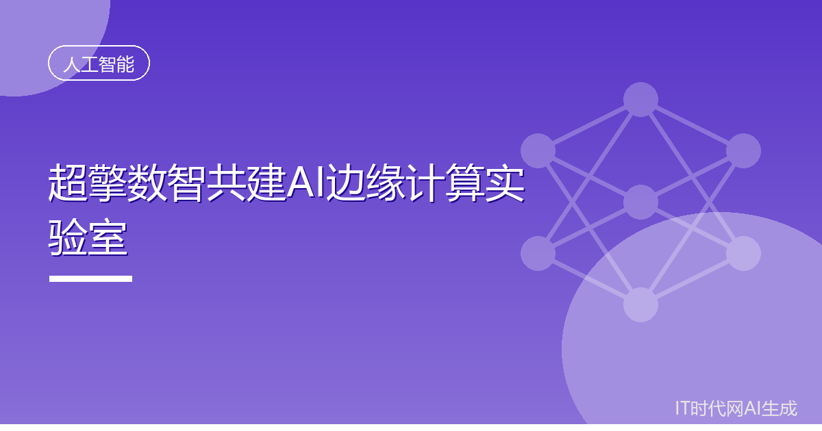 超擎数智共建AI边缘计算实验室