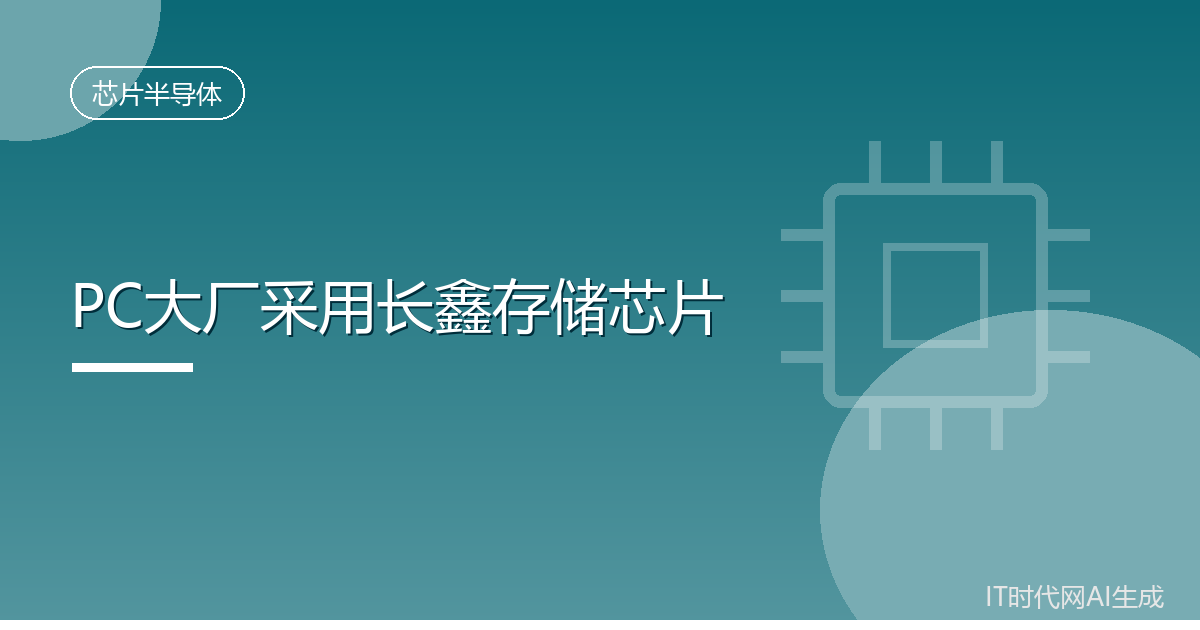 PC大厂采用长鑫存储芯片