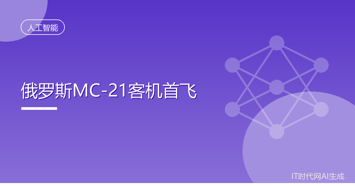 俄罗斯MC-21客机首飞