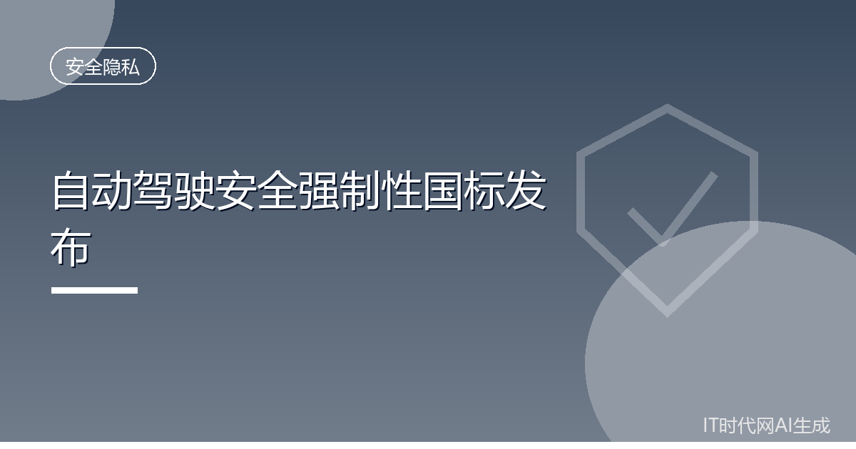 我国首部自动驾驶安全强制国标2027年实施