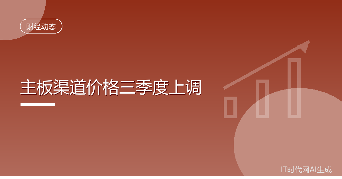 三大台系主板厂商三季度上调渠道价格
