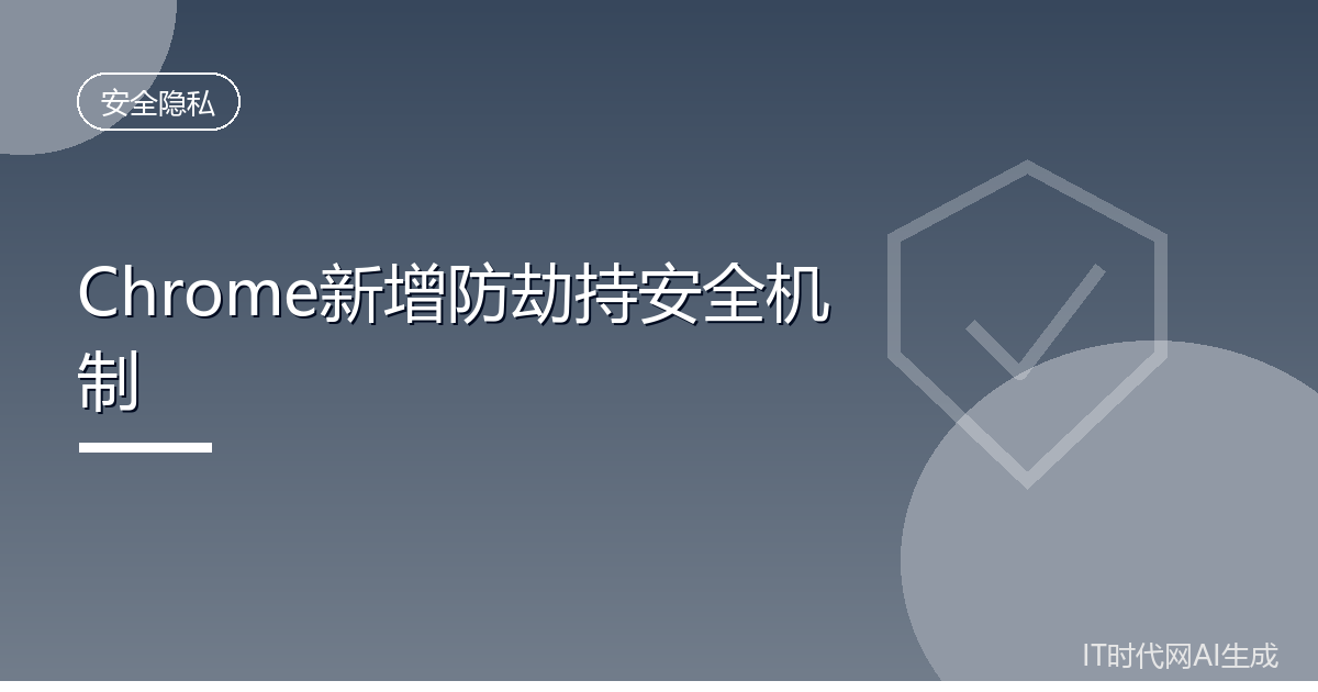 谷歌为Chrome开发防劫持新安全功能