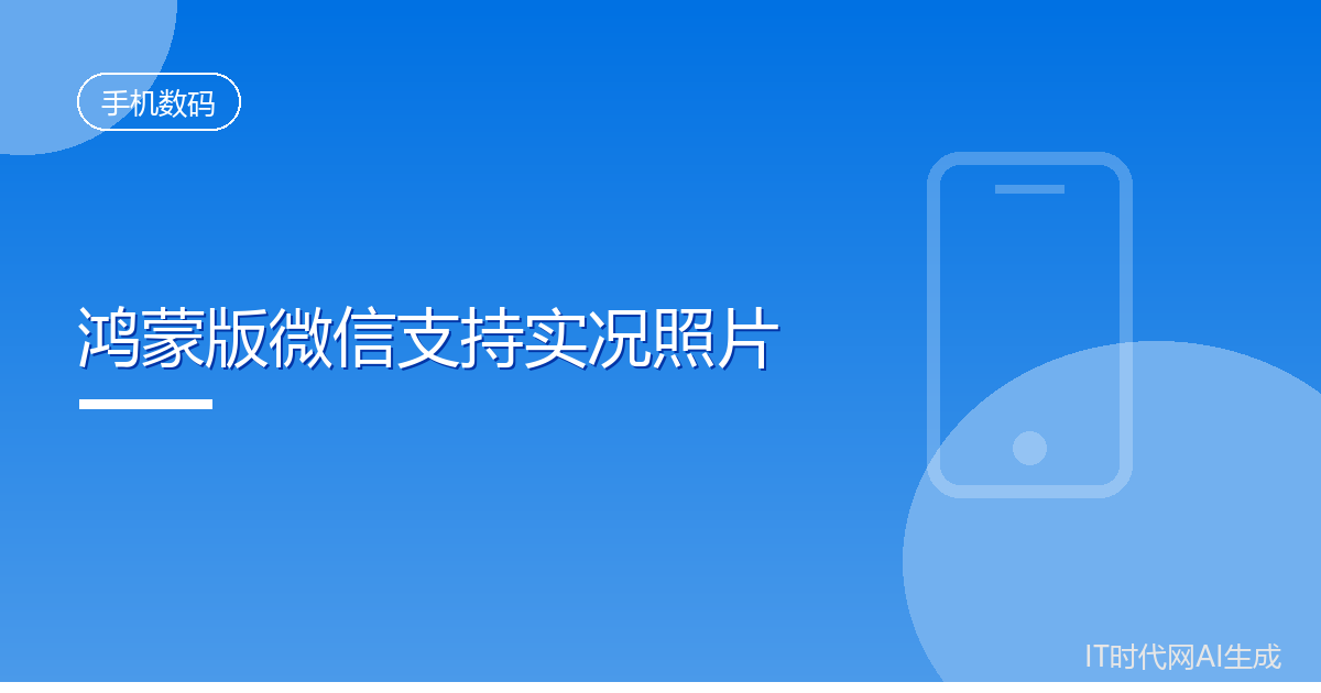 鸿蒙版微信新版本支持发送实况照片