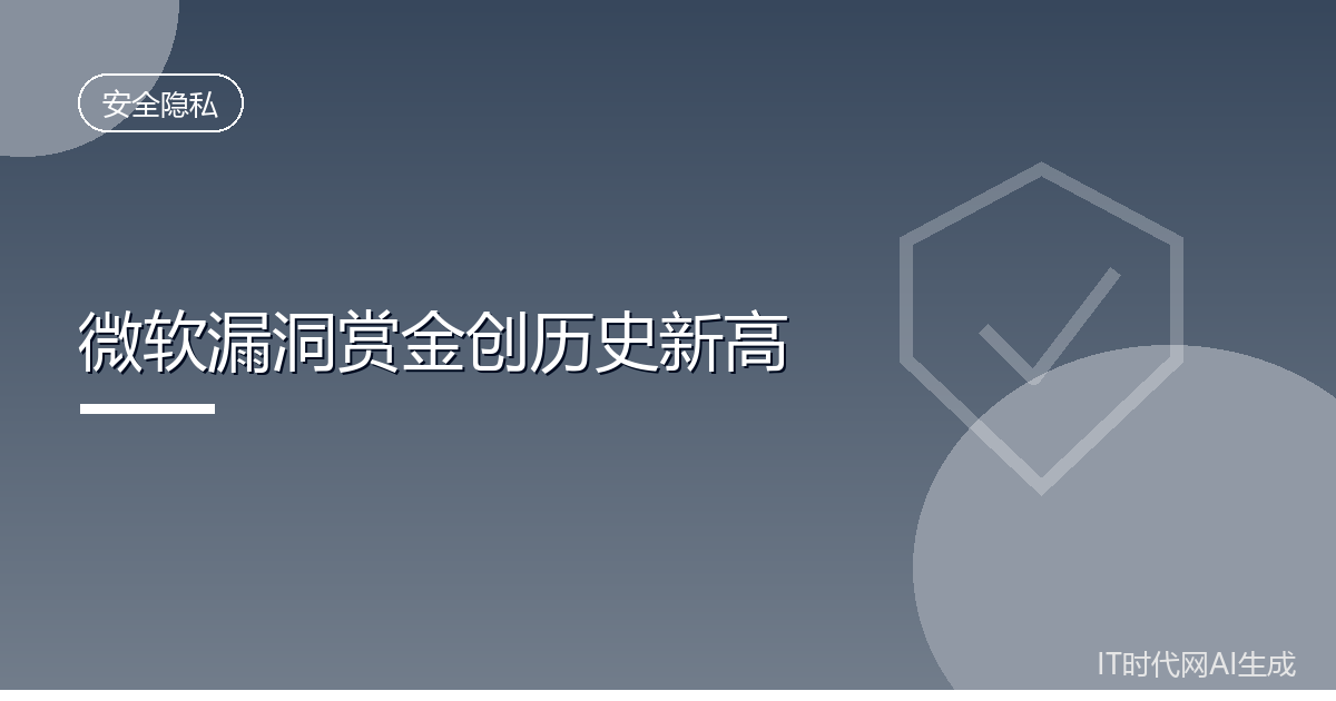 微软年度漏洞赏金支出首破两千万美元