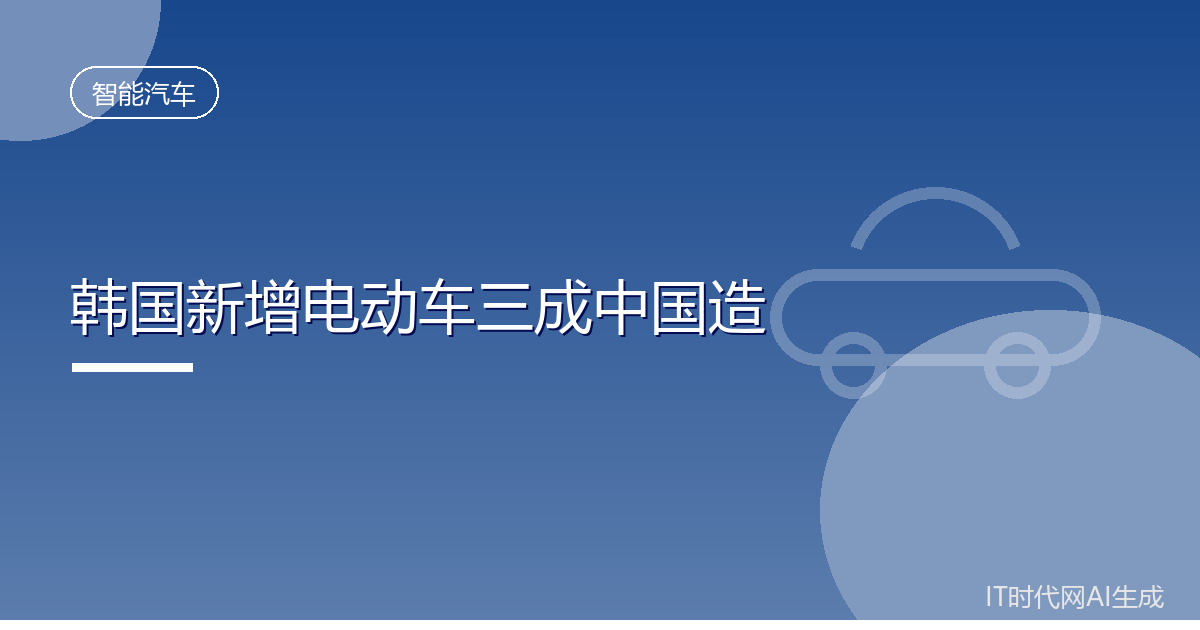 韩国上半年新增电动车超三成中国造