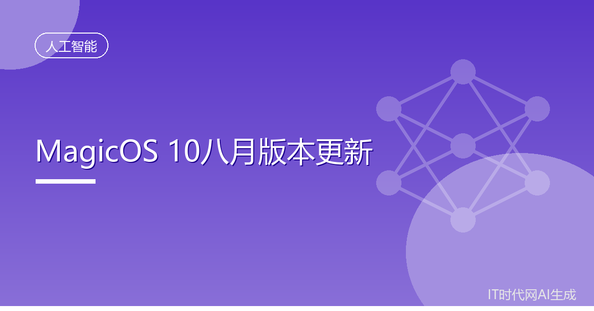 荣耀MagicOS 10八月更新六日起推送