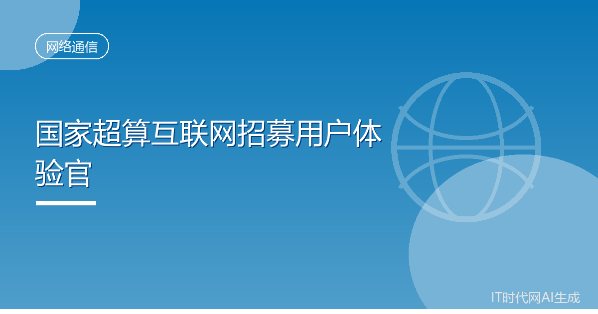 国家超算互联网启动用户体验官招募计划