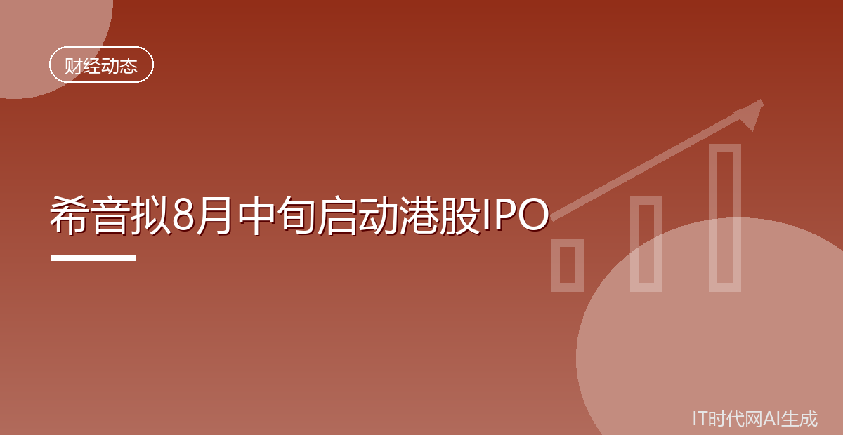 希音最早八月中旬启动港股IPO估值或达四百亿美元