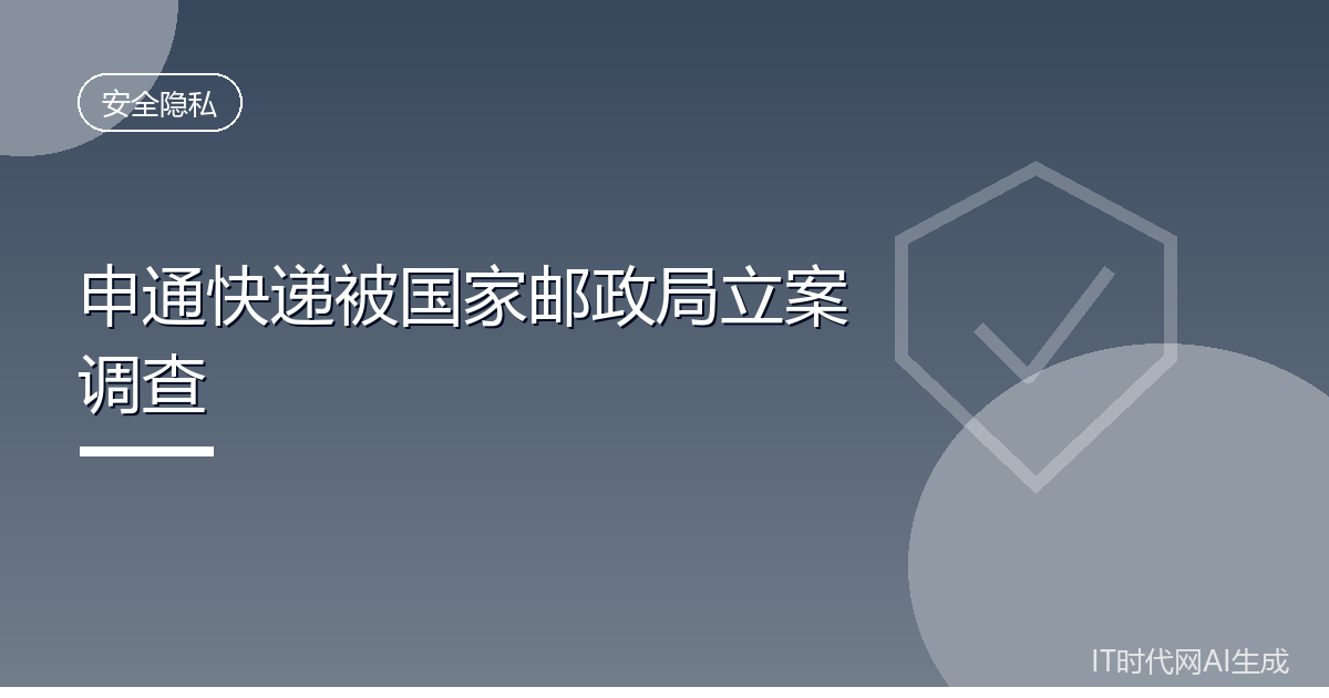 申通快递因安全管理缺位被国家邮政局立案调查
