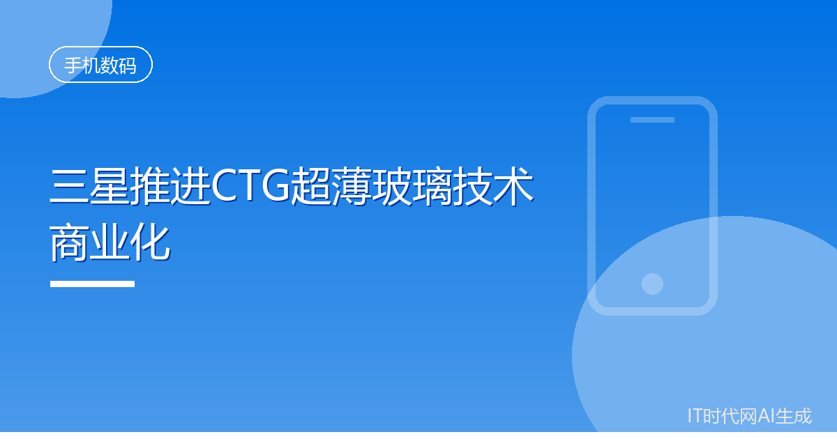 三星推进中央蚀刻技术改善折叠屏屏幕平整度