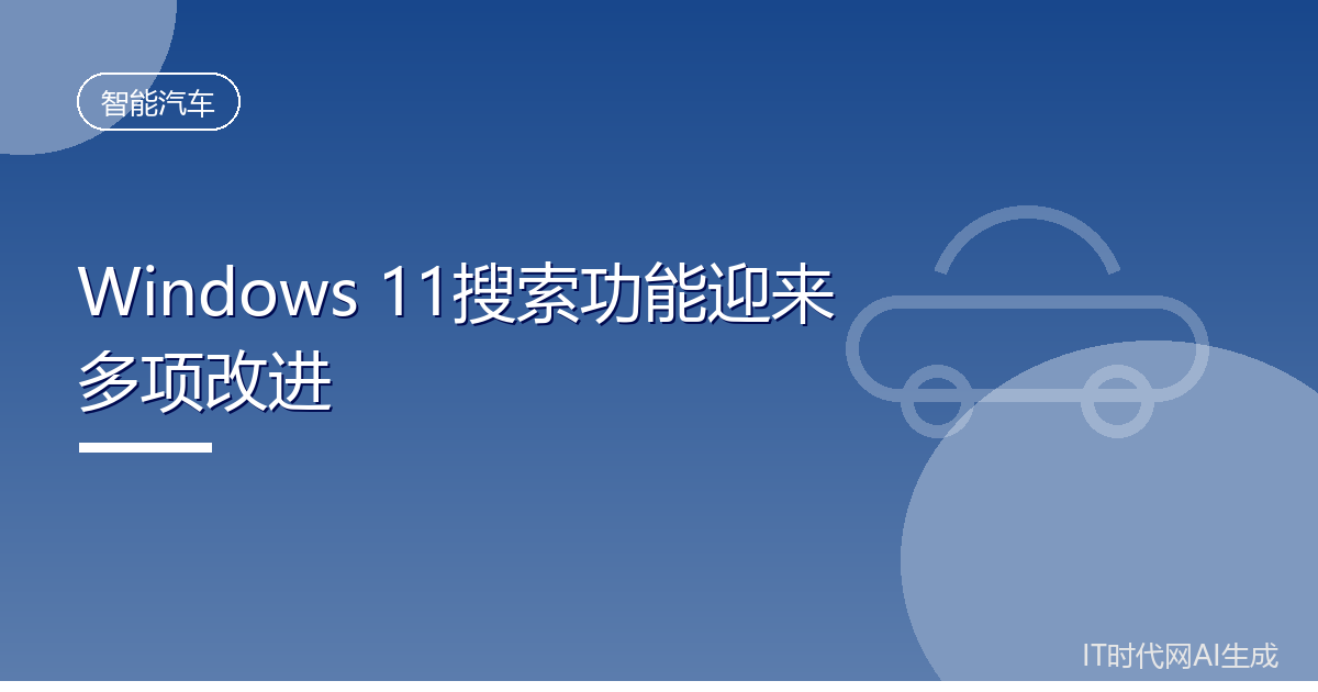 Win11搜索将新增自动索引与错别字纠正