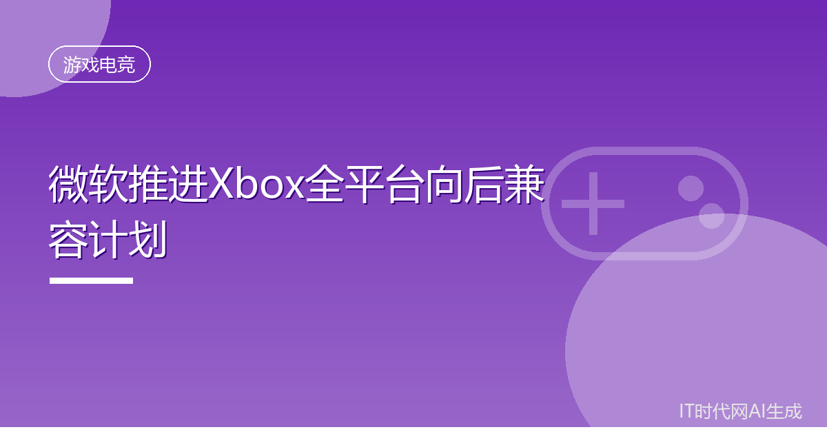 微软下代Xbox主机计划兼容历代平台游戏
