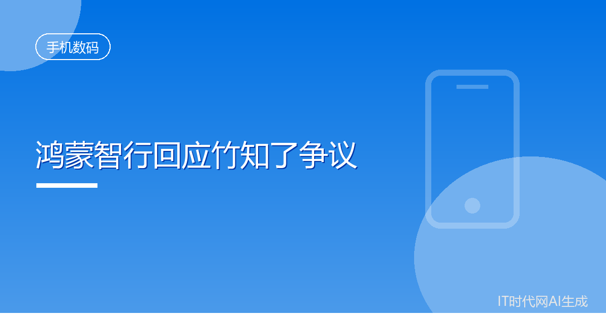 鸿蒙智行回应竹知了争议称未要求电商下架