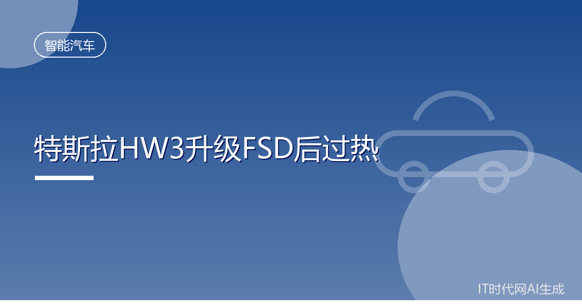 特斯拉老款硬件升级FSD后频现电脑过热故障