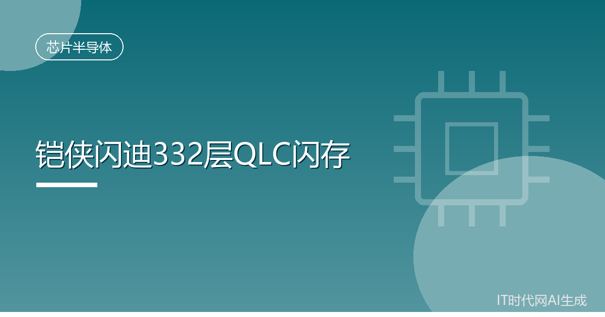 铠侠与闪迪推出第十代332层QLC闪存