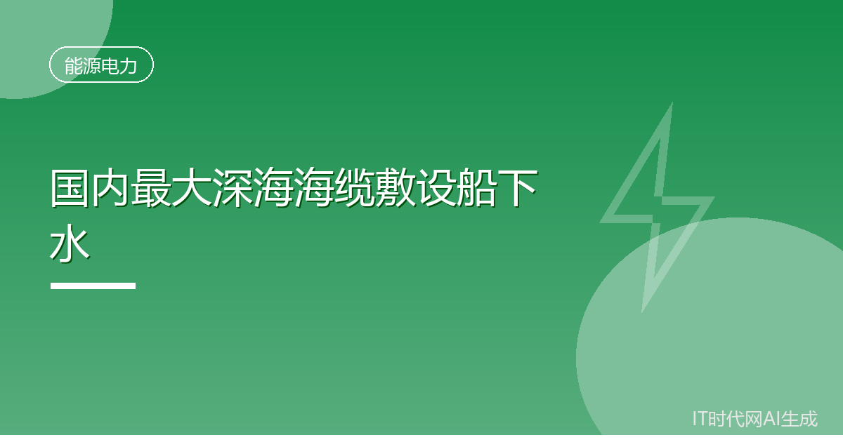 国内最大纯电驱深海海缆敷设船在江苏下水
