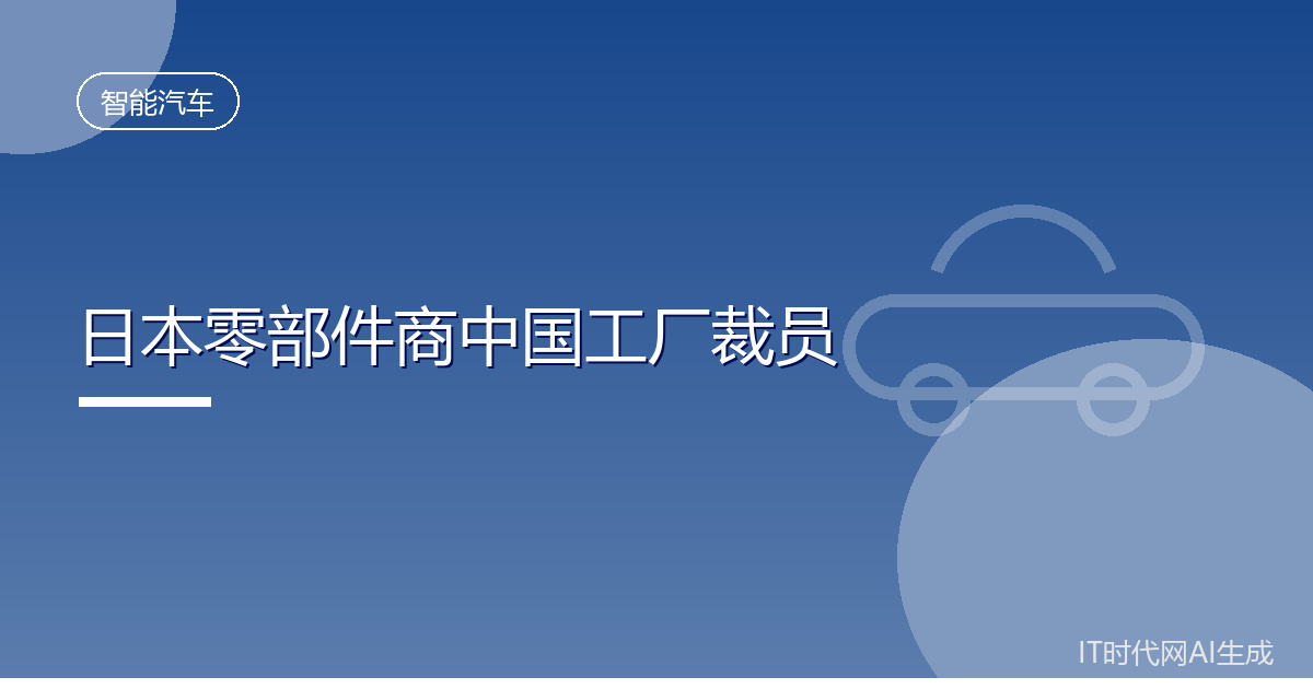 日本汽车零部件商因本田在华低迷裁员五百人