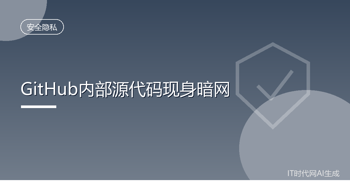GitHub内部源代码现身暗网