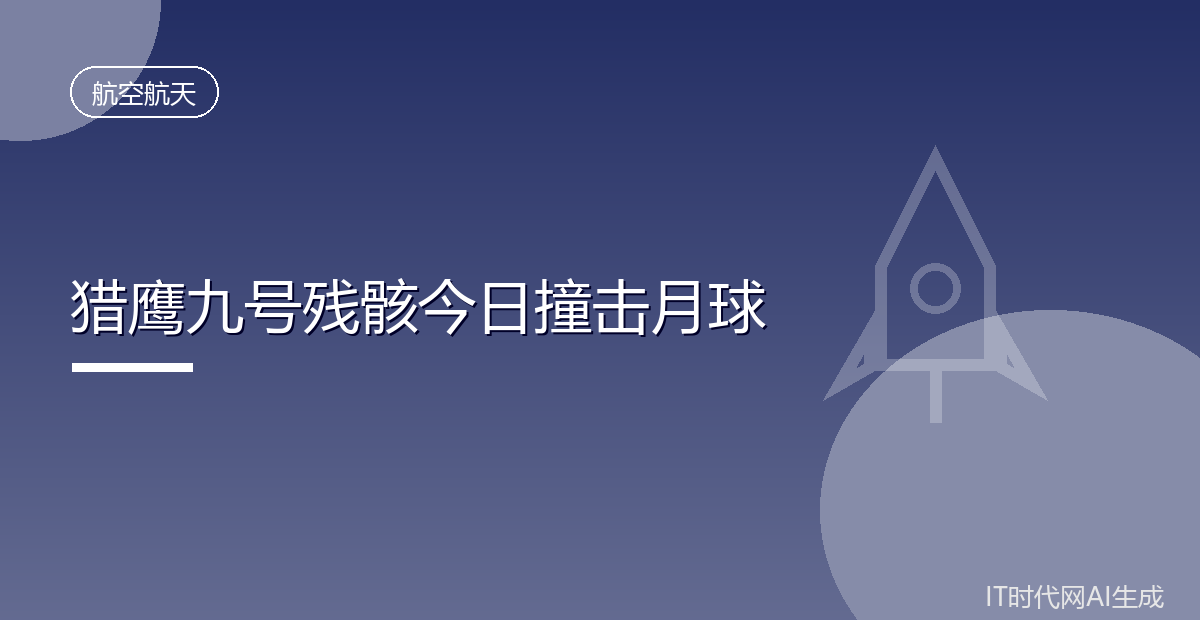 猎鹰九号残骸今日撞击月球