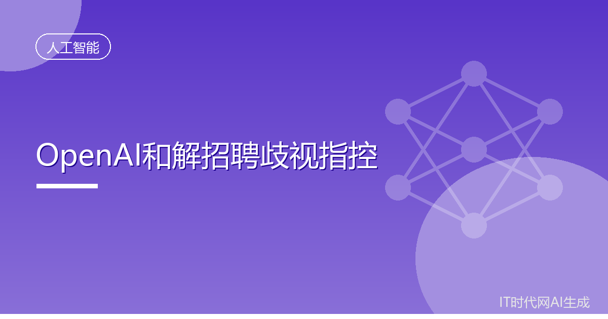 OpenAI和解招聘歧视指控