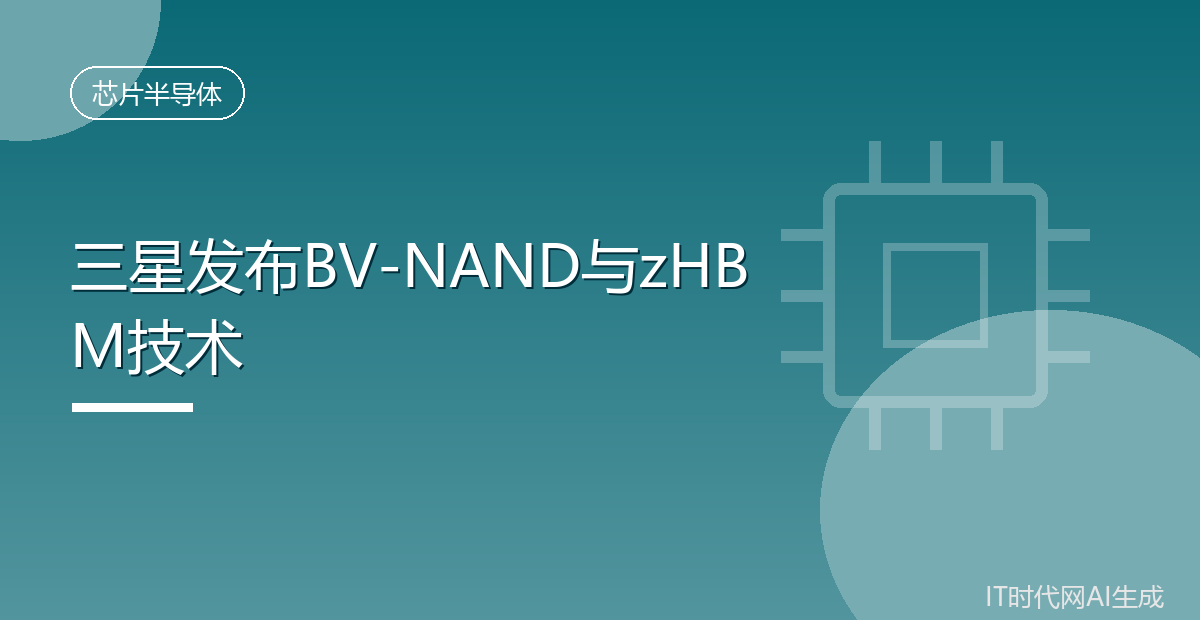 三星发布BV-NAND与zHBM技术
