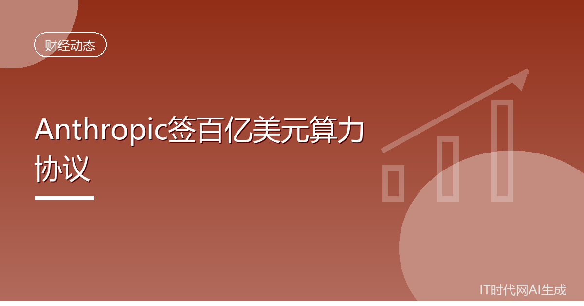 Anthropic签百亿美元算力协议