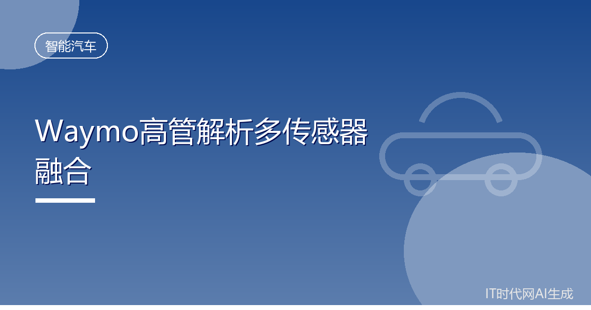 Waymo高管解析多传感器融合