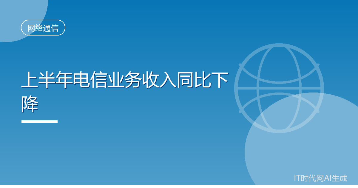 上半年电信业务收入同比下降