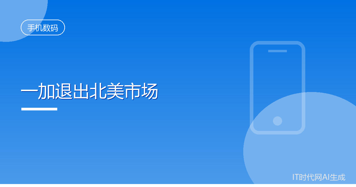 一加退出北美市场