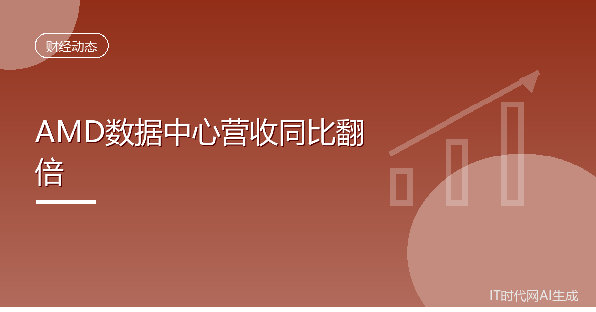 AMD数据中心营收同比翻倍