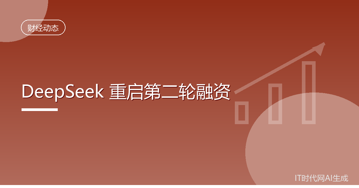 DeepSeek重启第二轮融资拟募集五百亿元
