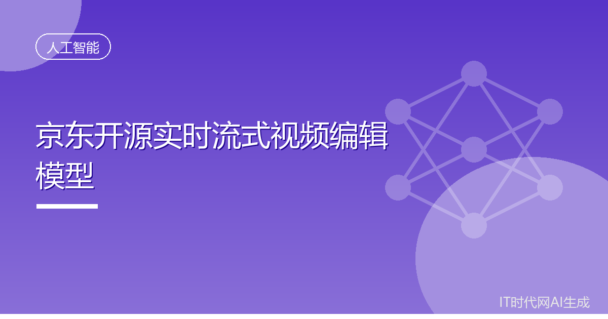 京东开源实时流式视频编辑模型