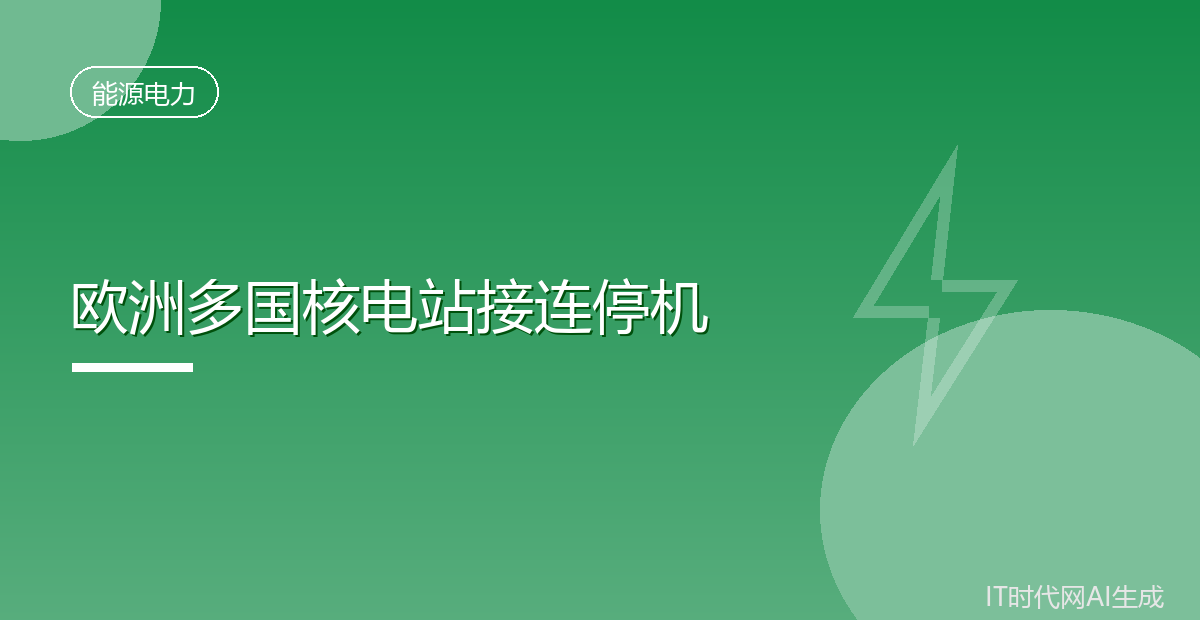 欧洲多国核电站因河流水位骤降接连停机
