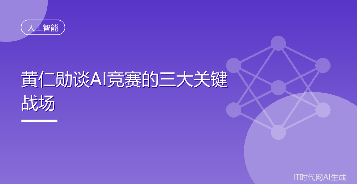 黄仁勋称马斯克已掌控AI竞赛三大关键领域